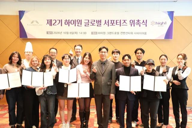 제2기 하이원 글로벌 서포터즈 위촉식