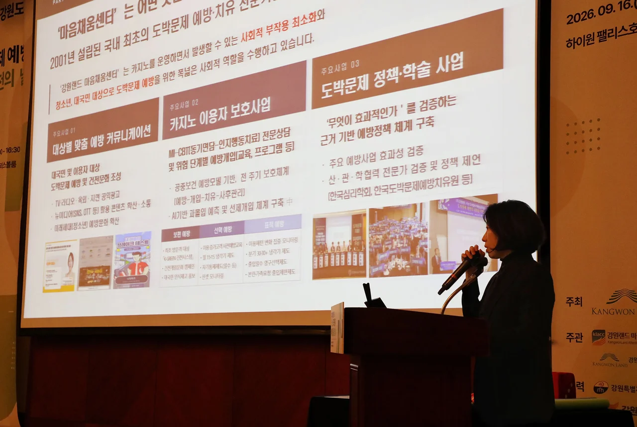 16일 하이원 팰리스호텔에서 개최한 ‘2026년 강원도 청소년 도박문제 예방 공동실천의 날’ 행사에서 KLACC은 ‘청소년 도박예방 협력체계 및 확산방안’을 발표하고 있다. 강원랜드, 청소년 도박 예방 위해 유관기관과 ‘공동 실천’(강원랜드)