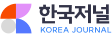 한국저널